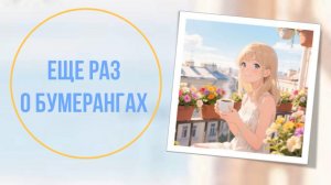 Еще раз о бумерангах