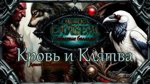 архивСайбера - Кровь и Клятва (Забытые баллады)  [dark-fantasy ballad heavy metal alternative rock]