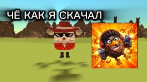 🥳КАК Я СКАЧАЛ СКЕБОБ ГАН ИГРАЮ