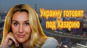 Снежана_Егорова_Украину_готовят_под_Хазарию