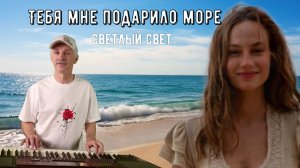 Тебя мне подарило море