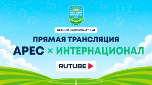 Арес х Интернационал | Летний Чемпионат 8х8| Квалификация