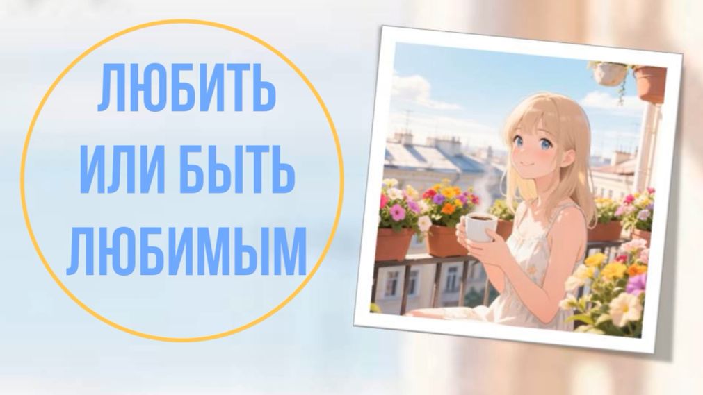 Любить или быть любимым