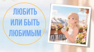 Любить или быть любимым