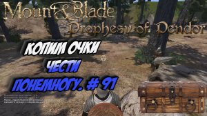 Копим очки чести понемногу . # 91 | Mount Blade: Warband - «Prophesy of Pendor»