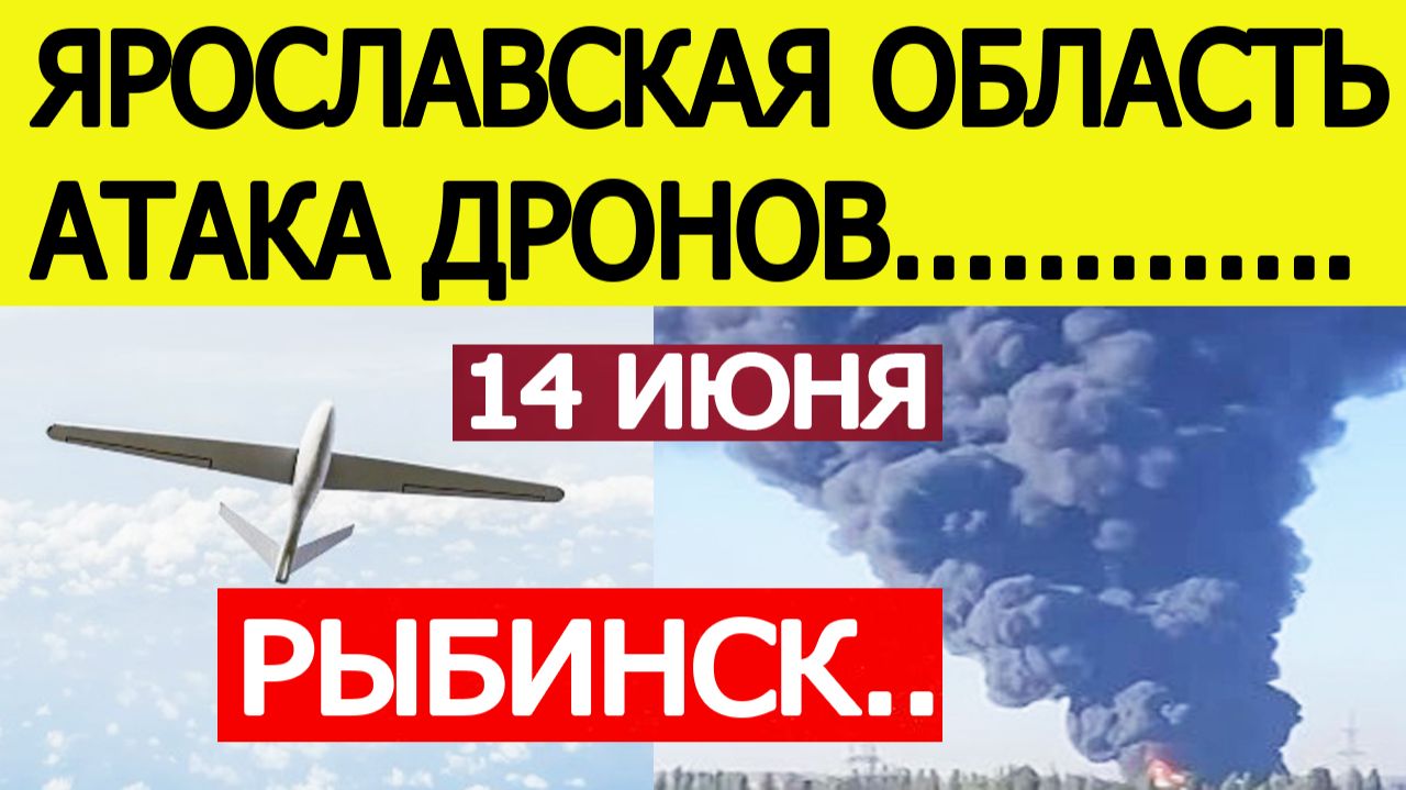 Рыбинск атаковали беспилотники. Пожар на нефтебазе. Атака дронов в Ярославской области — 14 июня смотреть онлайн