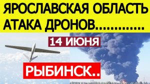 Рыбинск атаковали беспилотники. Пожар на нефтебазе. Атака дронов в Ярославской области — 14 июня