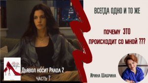 Почему наши неприятности повторяются. Киноразбор Дьявол носит Prada2 7 ч