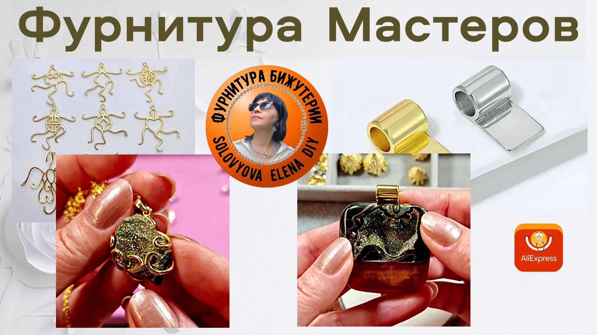 Новинки Фурнитура: Стиль, Блеск, Шарм - Красивые Украшения!