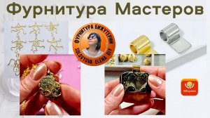 Новинки Фурнитура: Стиль, Блеск, Шарм - Красивые Украшения!