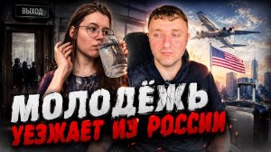 Молодёжь уезжает из России