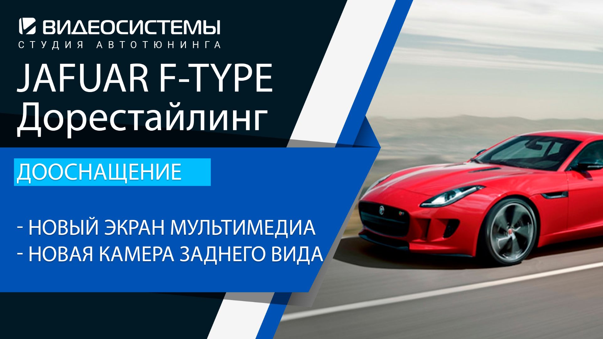 Дооснащение Jaguar F-type 2013. Новый экран мультимедиа, новая камера заднего вида формата FULL HD.
