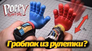 Главное папе не показывать, как мы делаем грабпак из его рулетки! от Guwawa и Buggy Huggy
