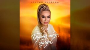 Азалия Валеева - Булды инде, булды