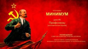 МИНИМУМ. Урок. 8. Профсоюзы [экономическая борьба]
