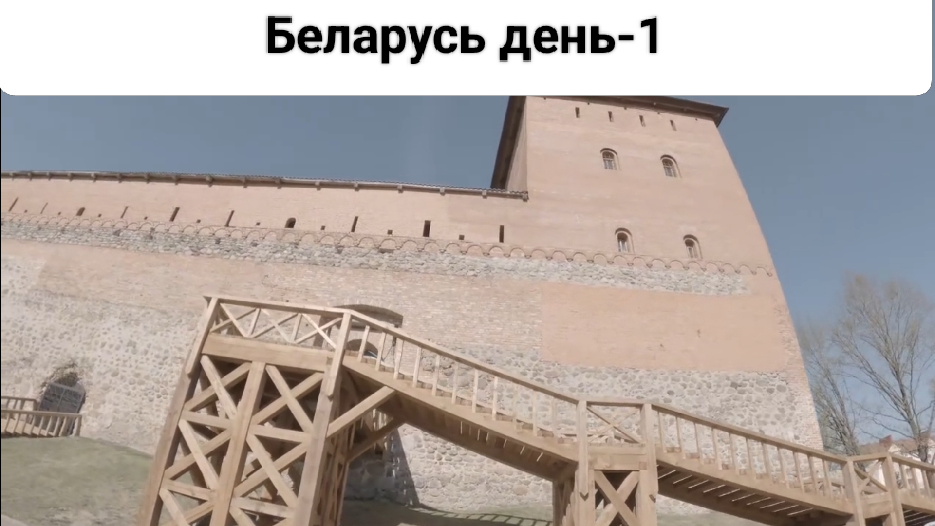 Путешествие в Беларусь день - 1