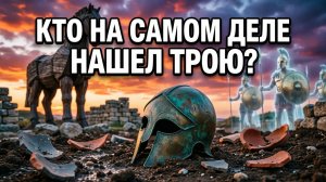 Кто нашел Трою на самом деле? (Спойлер: не Шлиман)
