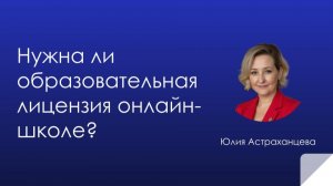 Нужна ли образовательная лицензия онлайн-школе?