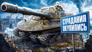 «ПОСЛЕ ВСЕХ СТРАДАНИЙ» — ЛЕВША ДАЛ 11 248 УРОНА НА ОБ. 279