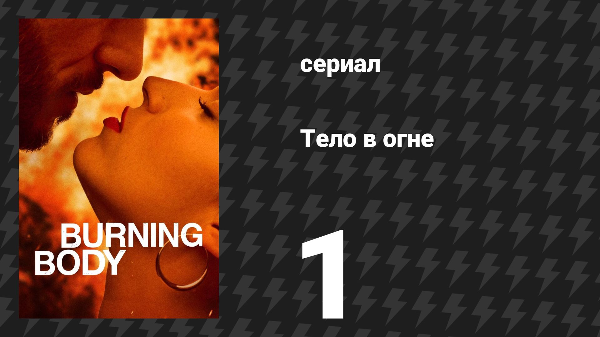 Тело в огне 1 серия «Болото» (сериал, 2023)