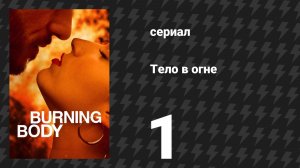 Тело в огне 1 серия «Болото» (сериал, 2023)