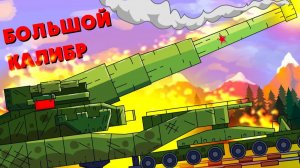 Большой калибр - Мультики про танки