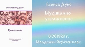 1926-06-06   Музикално упражнение   МОК, 5 год  чете Ангелина Михайлова