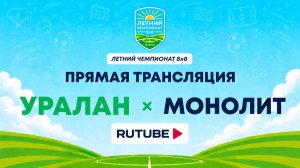 УРАЛАН х Монолит | Летний Чемпионат 8х8 | Квалификация