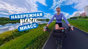 Набережная реки Миасс город Миасс
