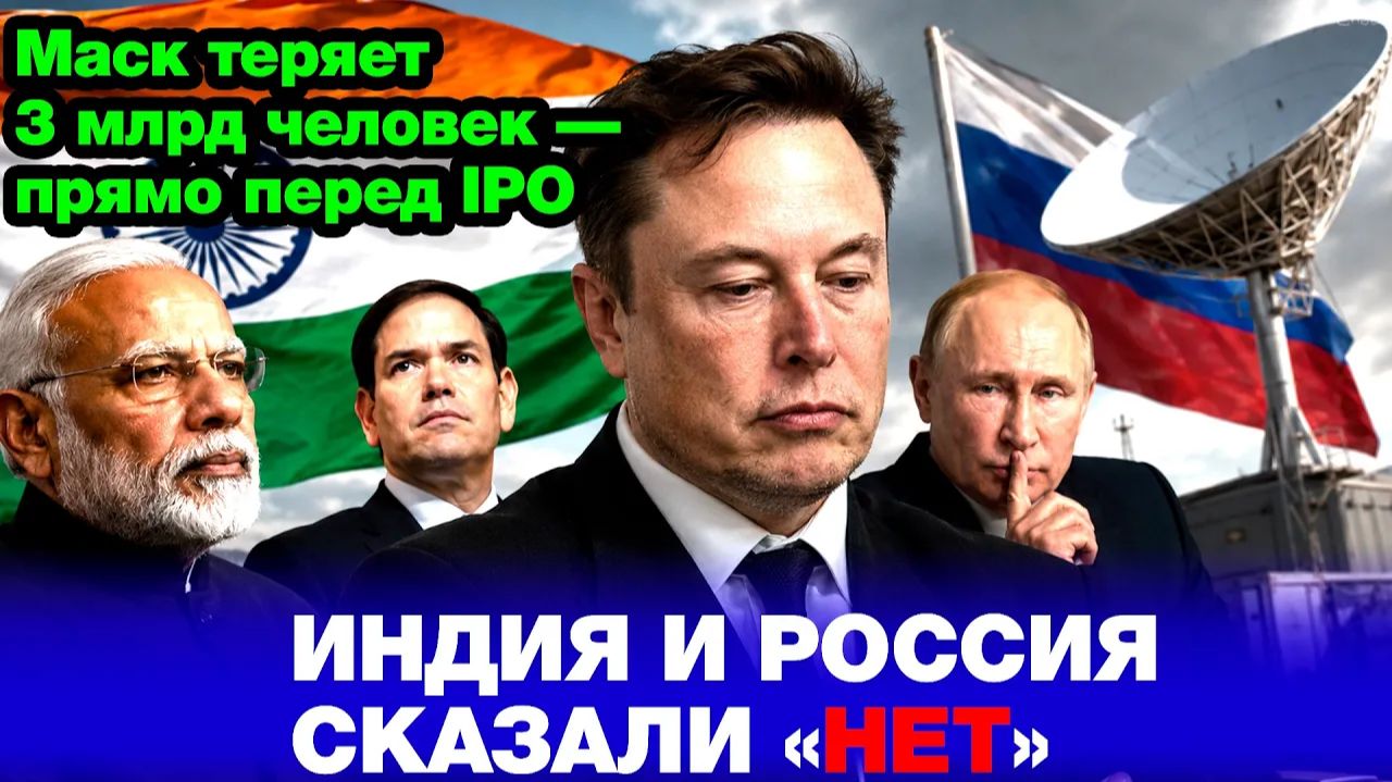 Маск теряет всё! Индия захлопнула дверь перед Starlink, Россия приняла закон — и это прямо перед IPO смотреть онлайн