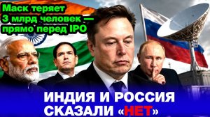Маск теряет всё! Индия захлопнула дверь перед Starlink, Россия приняла закон — и это прямо перед IPO