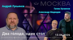 Андрей Лукьянов | Два голода за одним столом