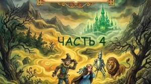 Желтый туман часть 4