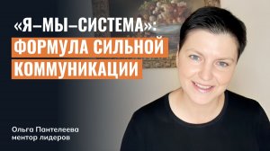 Я-Мы-Система: формула сильной коммуникации