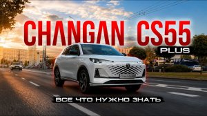 Стоит ли он того? Changan CS55 Plus