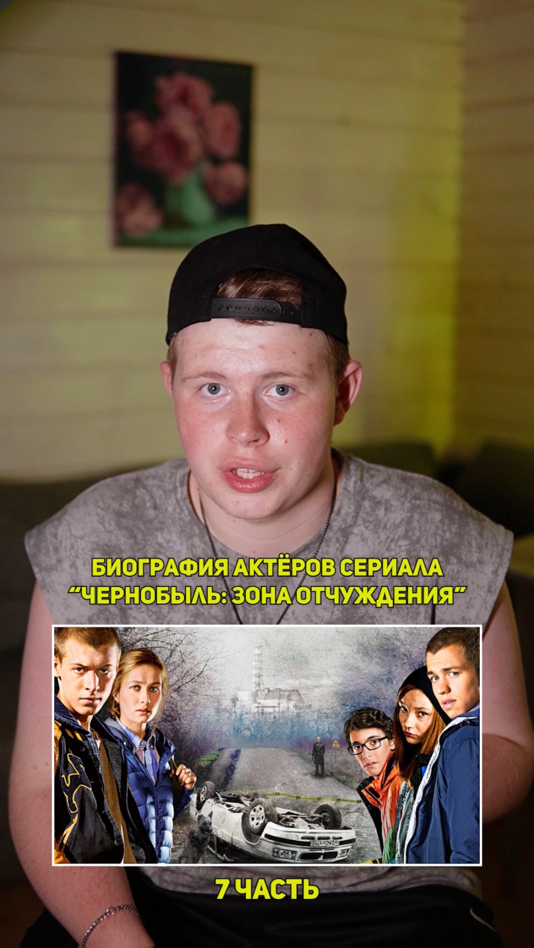 ❗️Биография актёров сериала «ЧЕРНОБЫЛЬ» - 7 ЧАСТЬ!❤️ #кино #сериал #фильм #драма #комедия
