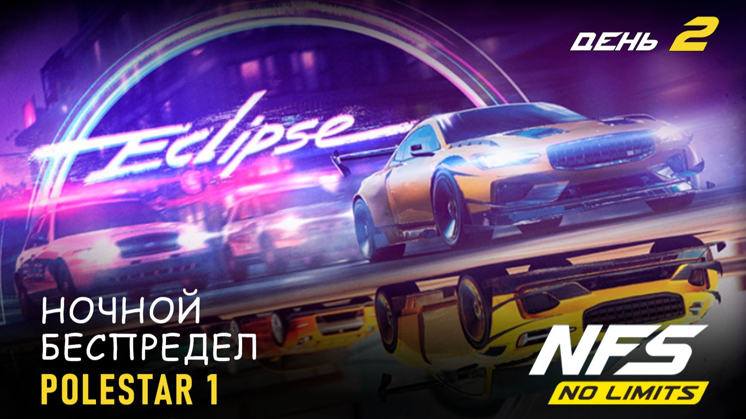 Polestar 1 (NFS Heat) - Eclipse - день 2 / NFS No Limits