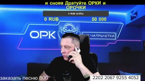 ОРК из ЧАТ РУЛЕТКИ Прямой эфир 14 июня2026