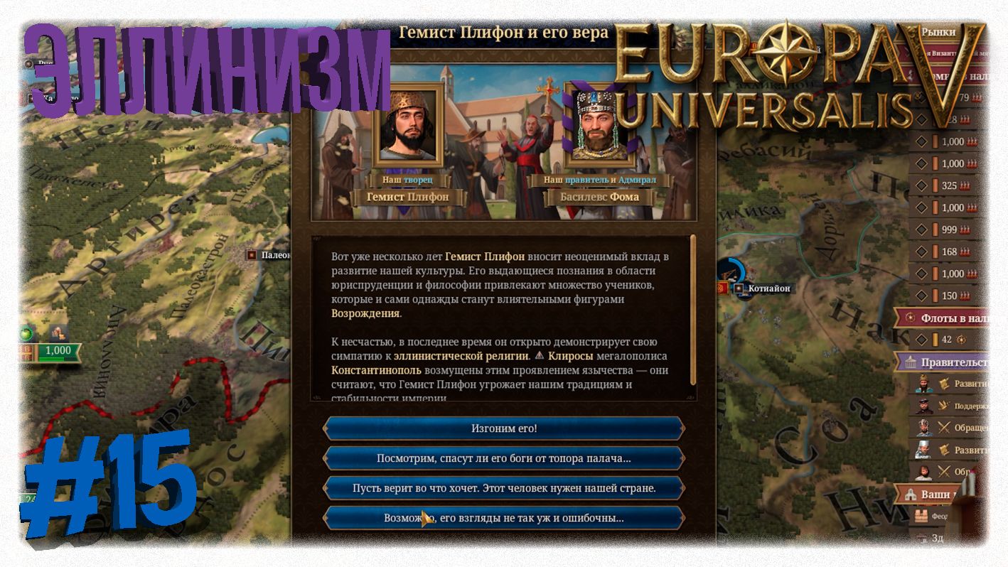 ЭЛЛИНИЗМ 🏺 Византия возрождает веру в древних богов в Europa Universalis 5 ✨