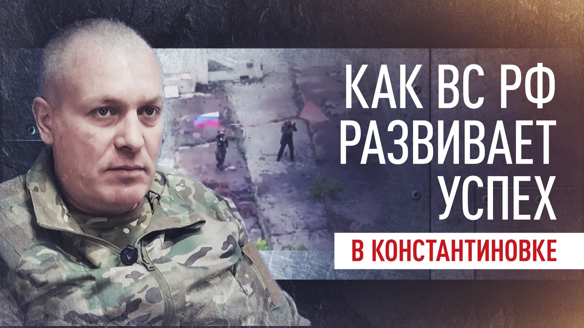 «Нарезали город, как пирог»: как идёт освобождение Константиновки российскими военнослужащими смотреть онлайн