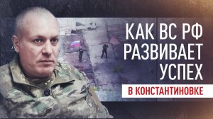 «Нарезали город, как пирог»: как идёт освобождение Константиновки российскими военнослужащими