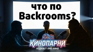 Подкаст «Кинопарни» №5 - Backrooms и другие новости