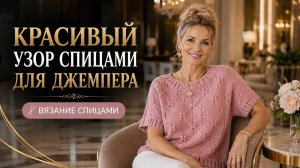Ажурный узор спицами для летнего джемпера — вещь будет как из дорогого бутика! Вяжется легко
