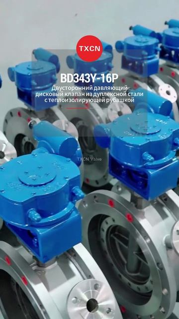 BD343Y-16P Дисковый затвор двустороннего давления из дуплексной стали с  рубашкой-TXCN