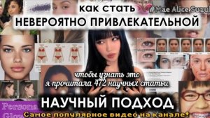 ФИЗИЧЕСКАЯ ПРИВЛЕКАТЕЛЬНОСТЬ: научный подход (Maе Alice Suzuki) || Personal Glow Up