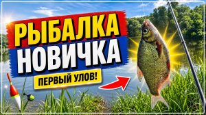 РЫБАЛКА НОВИЧКА. ПЕРВЫЙ УЛОВ. ГОТОВЛЮ СУП НА КОСТРЕ.