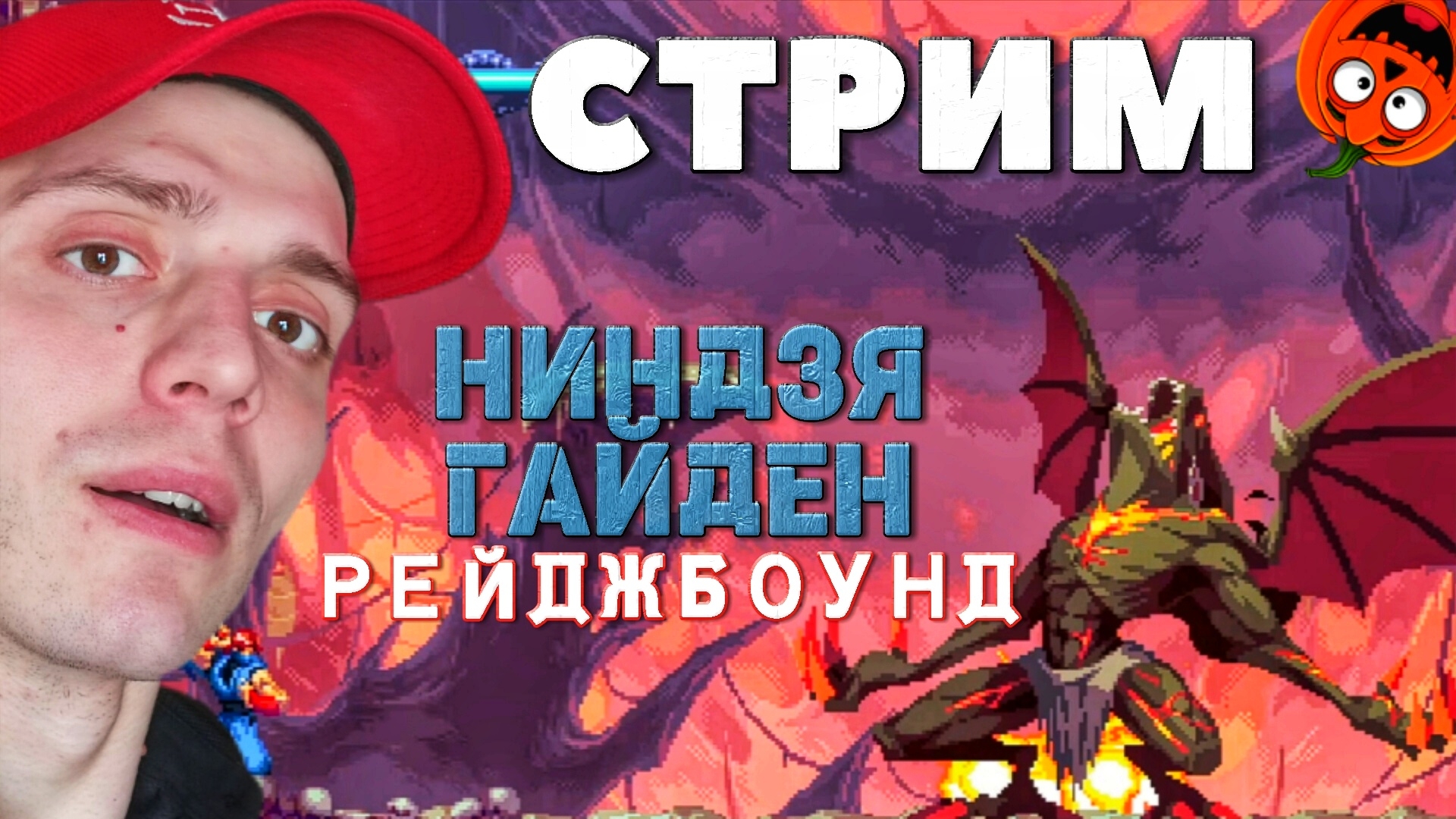 ВОЗВРАЩЕНИЕ КРЫЛАТОГО #4 [СТРИМ🎃] НИНДЗЯ ГАЙДЕН РЕЙДЖБОУНД