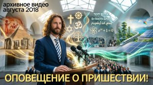Оповещение о Пришествии! (Архивное видео августа 2018)