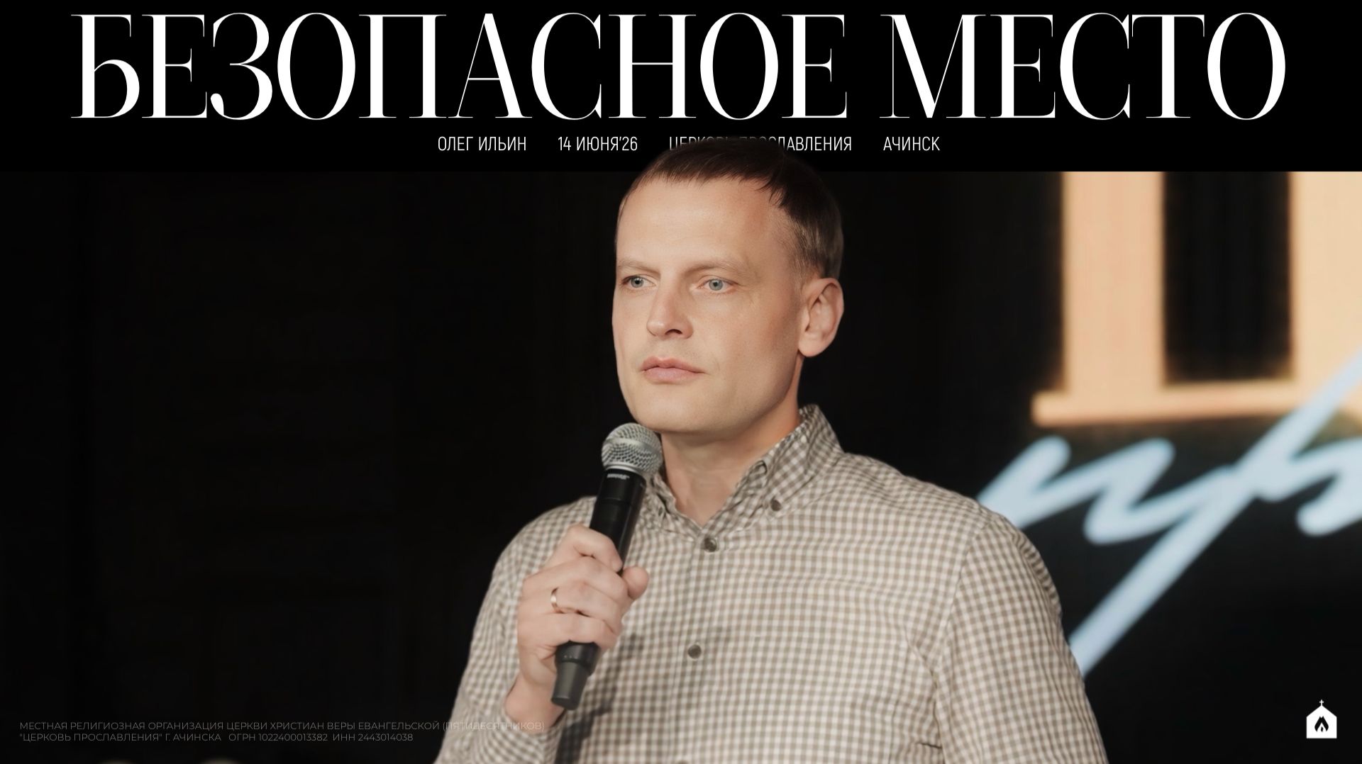 БЕЗОПАСНОЕ МЕСТО/ ОЛЕГ ИЛЬИН