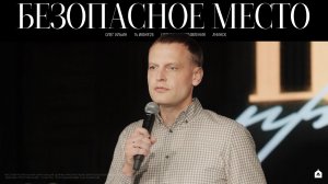 БЕЗОПАСНОЕ МЕСТО/ ОЛЕГ ИЛЬИН